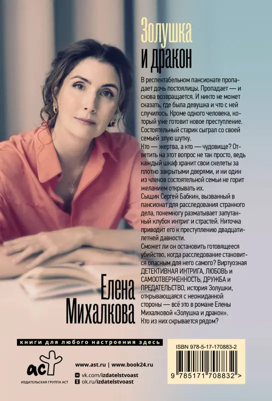 Михалкова Елена Ивановна: Золушка и дракон