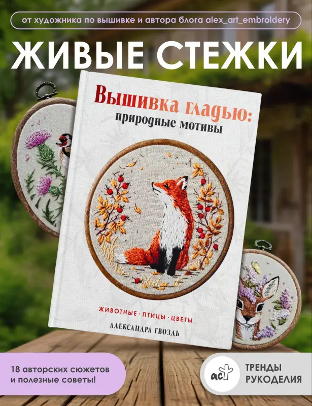 Уценка. Гвоздь Александра Александровна: Вышивка гладью: природные мотивы. Животные, птицы, цветы
