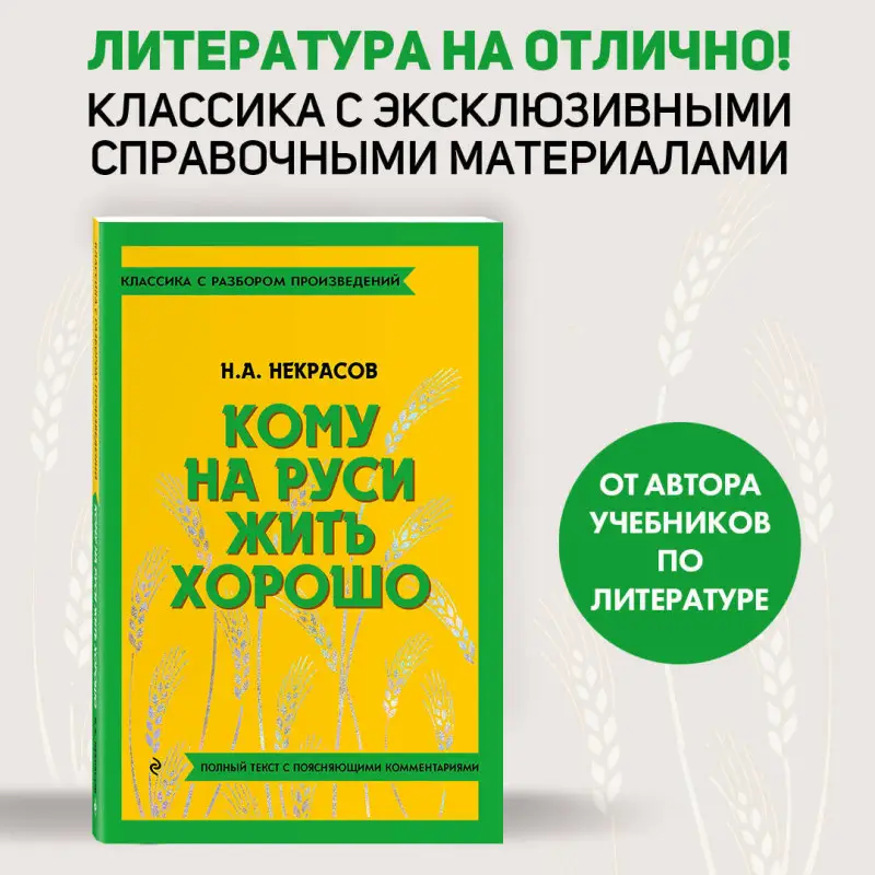 Н. А. Некрасов. Кому на Руси жить хорошо