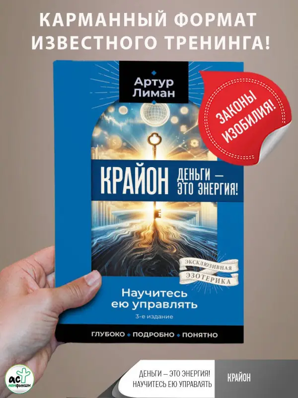 Лиман Артур: Крайон. Деньги — это энергия! Научитесь ею управлять, 3-е издание