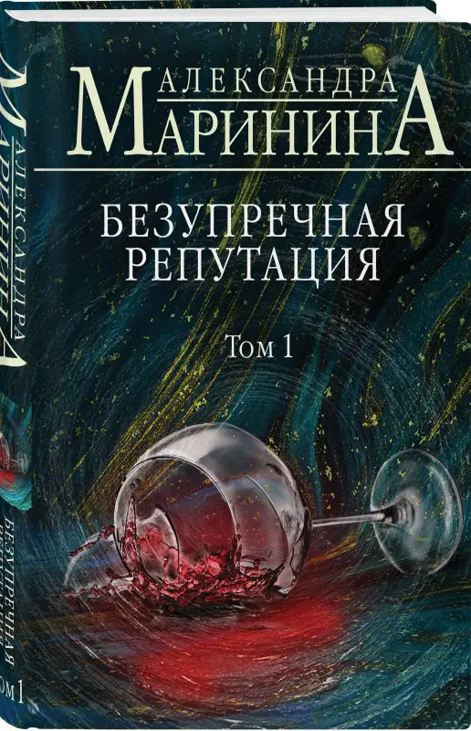 Александра Маринина. Безупречная репутация. Том 1 (-105501-1)