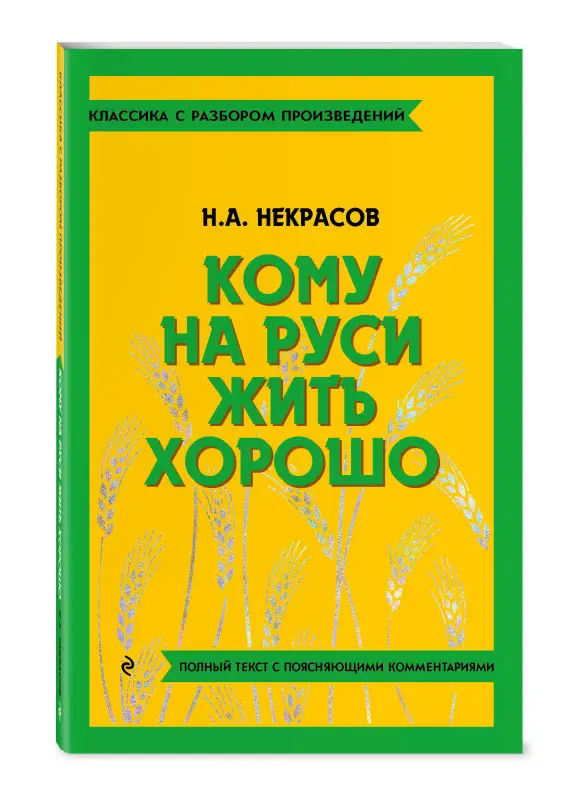 Н. А. Некрасов. Кому на Руси жить хорошо