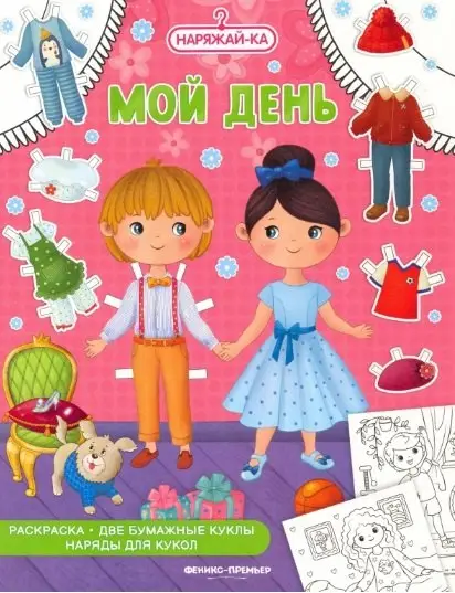Мой день, раскраска, 2 бумажных куклы, наряды для кукол