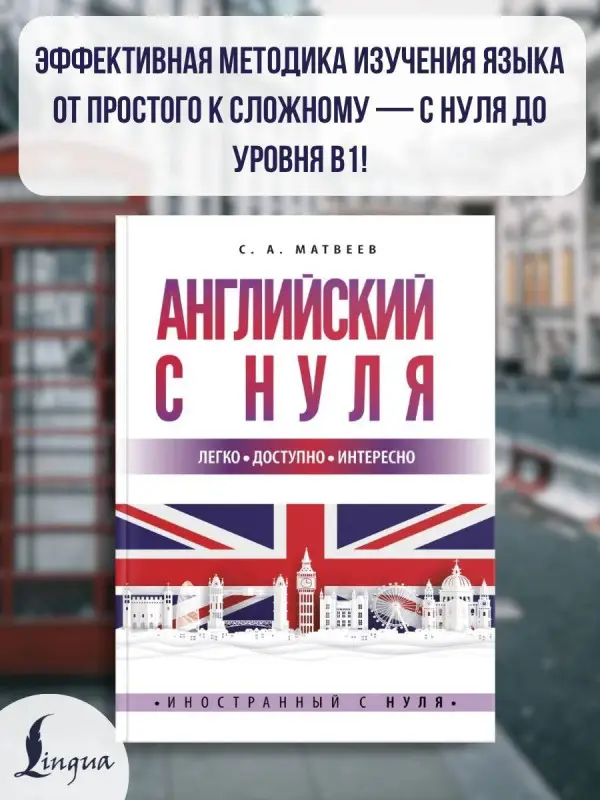 Матвеев Сергей Александрович: Английский с нуля
