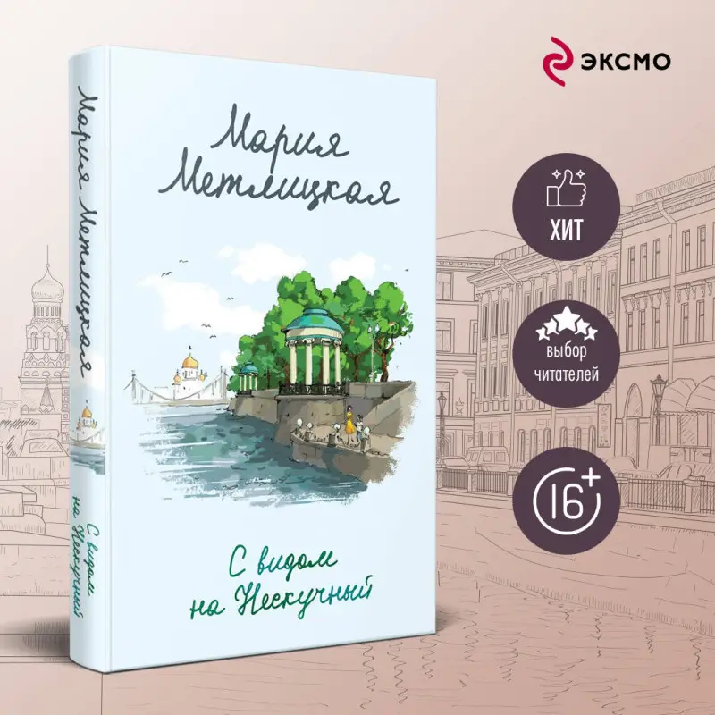 Уценка. Мария Метлицкая. С видом на Нескучный (187084-3)