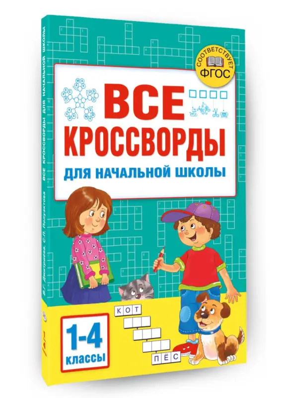 Уценка.Дмитриева Валентина Геннадьевна, Полуэктова Светлана Петровна: Все кроссворды для начальной школы