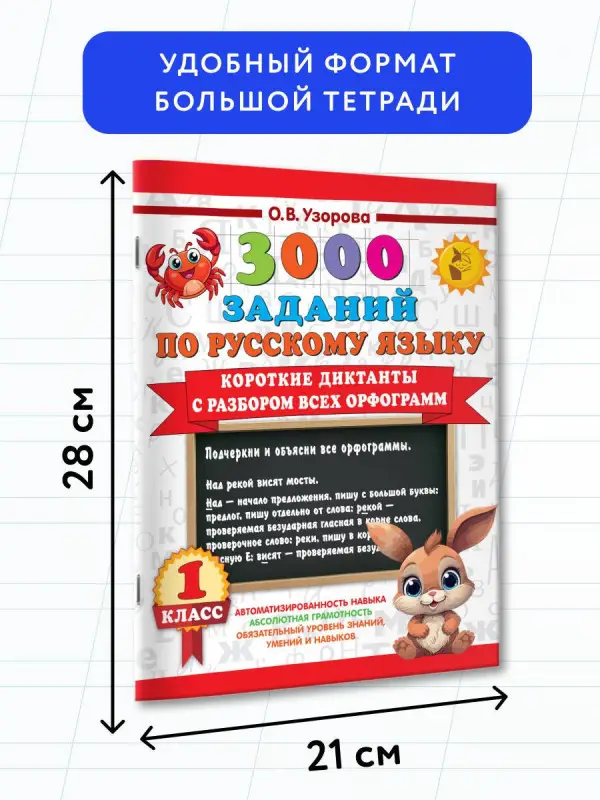 Уценка. Узорова Ольга Васильевна: 3000 заданий по Русскому языку. 1 класс. Короткие диктанты с разбором всех орфограмм