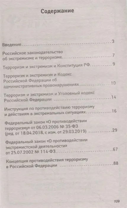 Инструкция по противодействию терроризму и действиям в экстремальных ситуациях. С Федеральными законами "О противодействии терроризму" и "О противодействии экстремистской деятельности"
