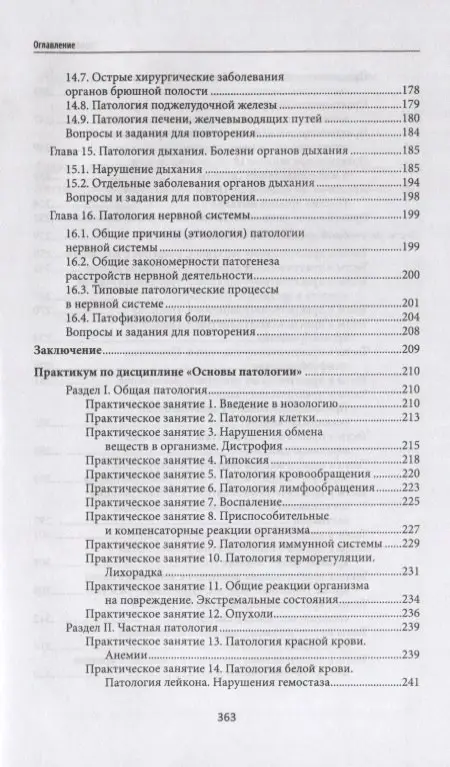 Ремизов Игорь Викторович: Основы патологии: учебник  .