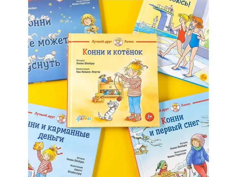 Шнайдер Лиана: Конни и котёнок
