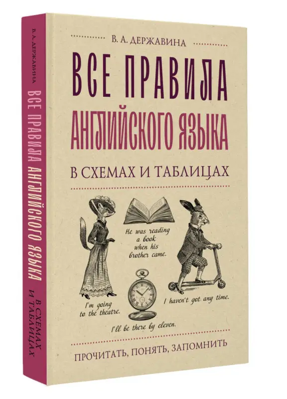 Уценка. Державина Виктория Александровна: Все правила английского языка в схемах и таблицах