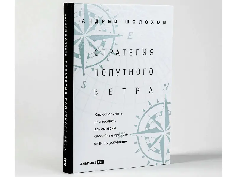 Шолохов Андрей: Стратeгия попутного ветра. Как обнаружить или создать асимметрии, способные придать бизнесу ускорение