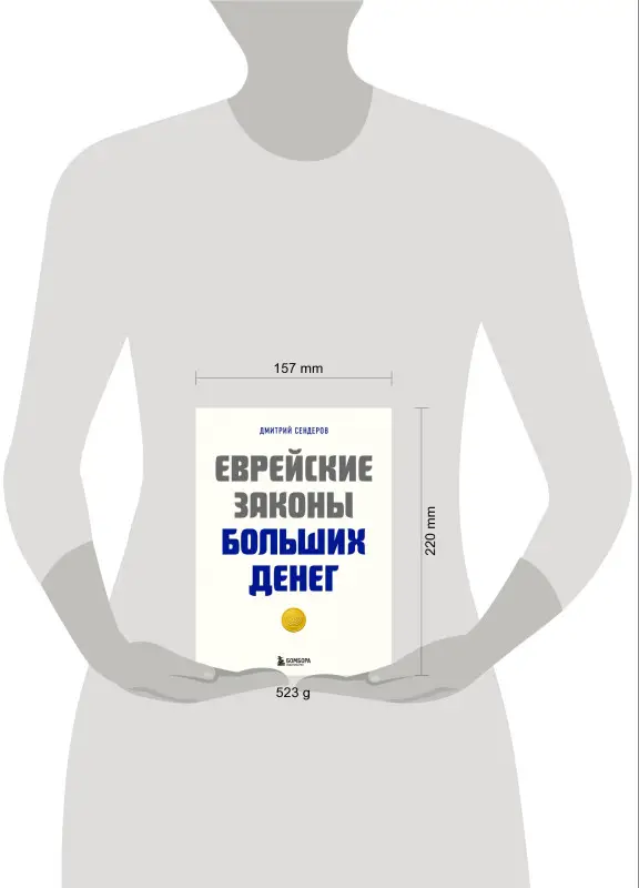 Уценка. Дмитрий Сендеров. Еврейские законы больших денег