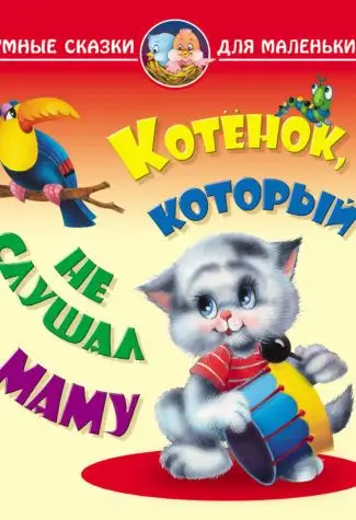 УМНЫЕ СКАЗКИ ДЛЯ МАЛЕНЬКИХ.(А4).КОТЕНОК, КОТОРЫЙ НЕ СЛУШАЛ МАМУ