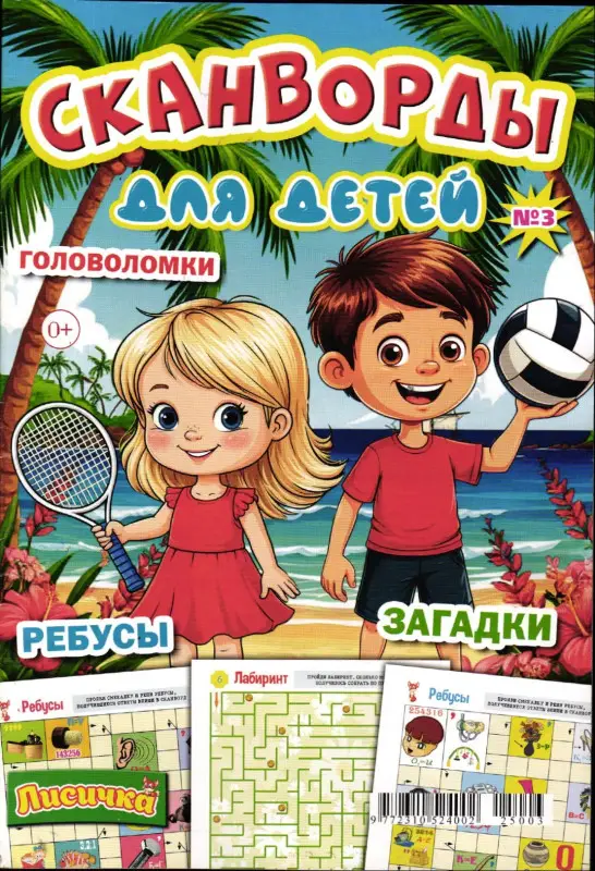 Сканворды для детей 03/25