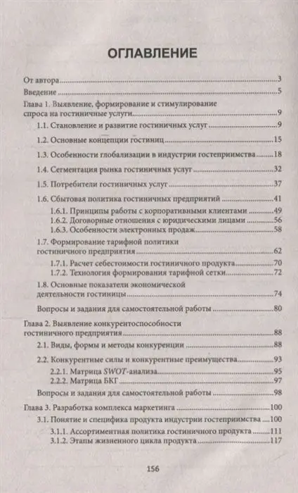Уценка. Юлия Чередниченко: Теория и практика продаж гостиничного продукта. Учебное пособие