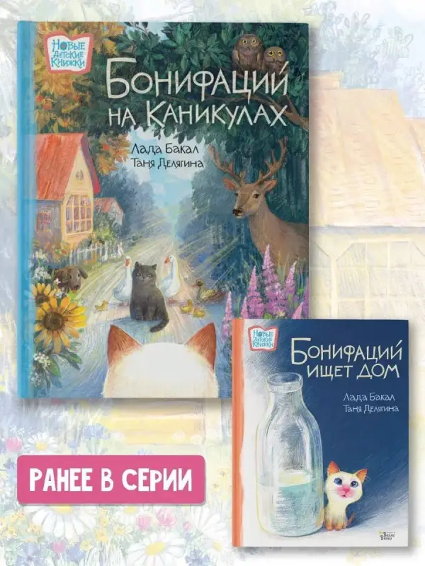 Бакал Лада: Бонифаций на каникулах