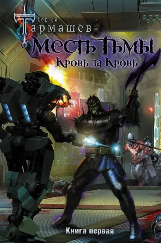 Уценка. Месть Тьмы. Кровь за кровь.. Тармашев Сергей Сергеевич