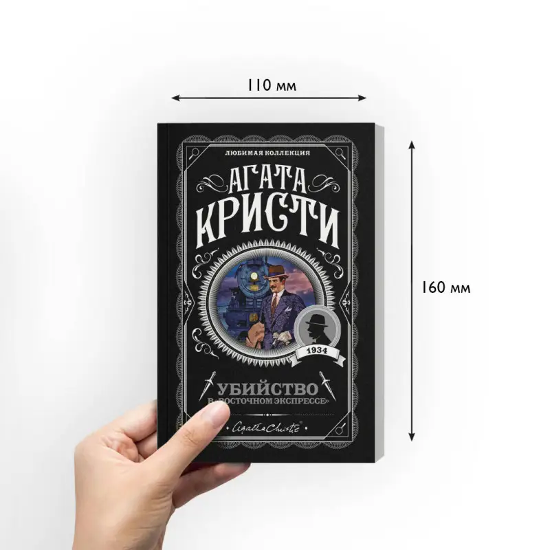 Уценка. Агата Кристи. Убийство в "Восточном экспрессе" (099247-8)