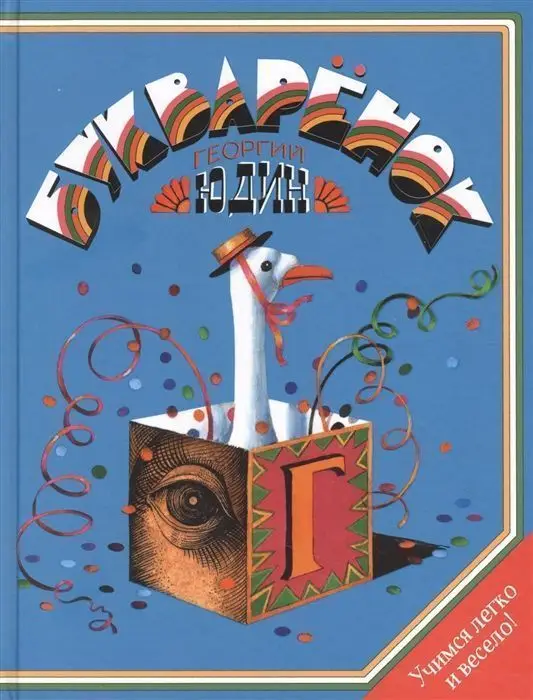 Уценка. Букваренок