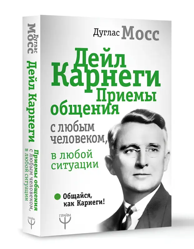 Мосс Дуглас, Карнеги Дейл: Дейл Карнеги. Приемы общения с любым человеком, в любой ситуации