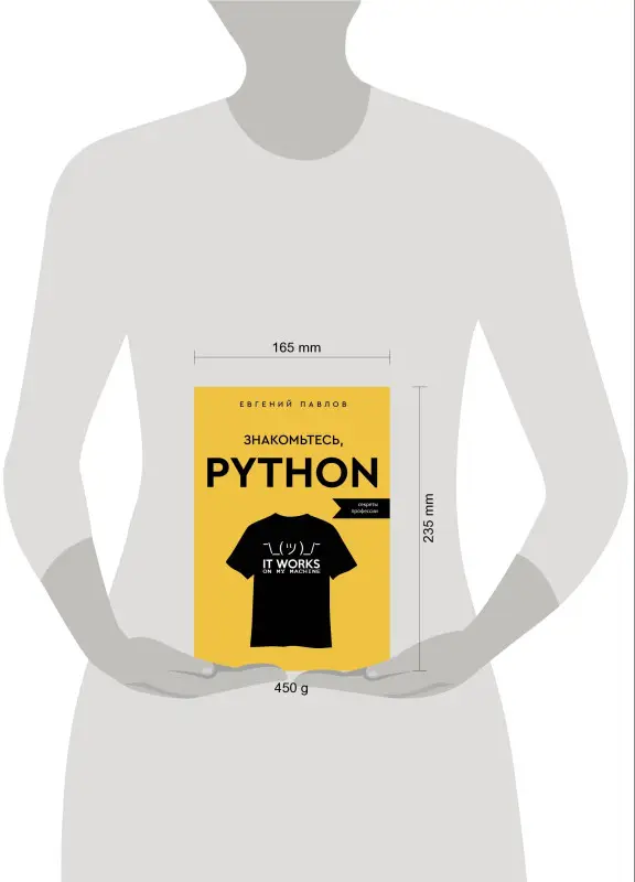 Павлов Евгений: Знакомьтесь, Python. Секреты профессии