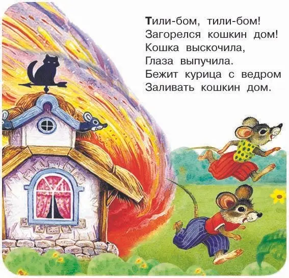 Уценка.Дмитриева Валентина Геннадьевна: Тили-бом! Тили-бом! Загорелся кошкин дом!