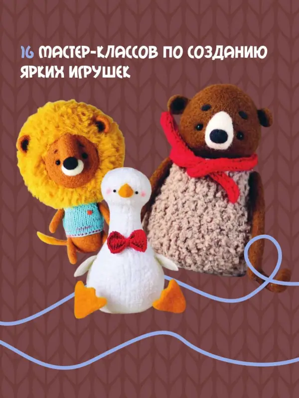 Быкова Евгения Ивановна: Мохнатики и лохматики. Вяжем и валяем