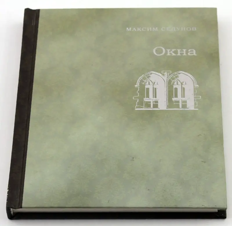 Окна. Максим Седунов