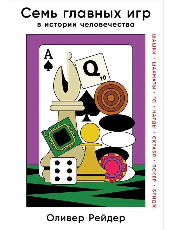 Рейдер Оливер: Семь главных игр в истории человечества: шашки, шахматы, го, нарды, скрабл, покер, бридж
