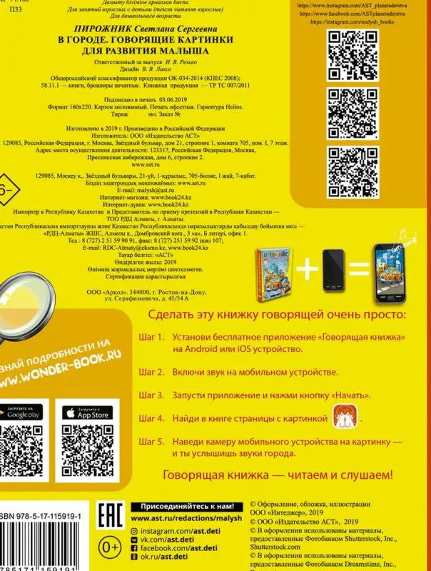 Светлана Пирожник: В городе. Говорящие картинки для развития малыша