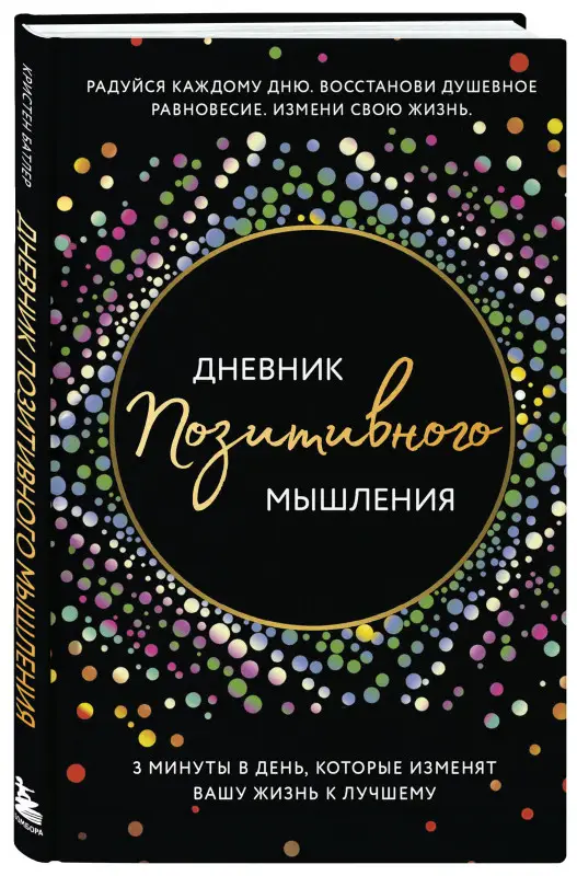 Уценка. Кристен Батлер. Дневник позитивного мышления. 3 минуты в день, которые изменят вашу жизнь к лучшему.