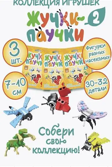 Жучки-Паучки #2. Набор для конструирования, Клуб зверят