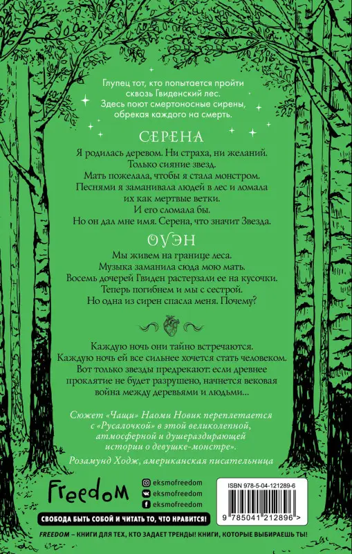 Джоанна Рут Мейер. В бессердечном лесу