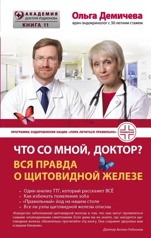 Ольга Демичева. Что со мной, доктор? Вся правда о щитовидной железе