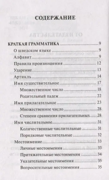 Матвеев Сергей Александрович: Шведский язык. 4 книги в одной: разговорник, шведско-русский словарь, русско-шведский словарь, грамматика
