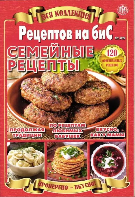 Бис Вся Коллекция 02/25 Семейные рецепты