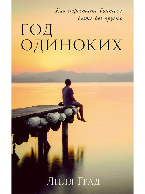 Уценка. Град Лиля: Год одиноких: Как перестать бояться быть без других
