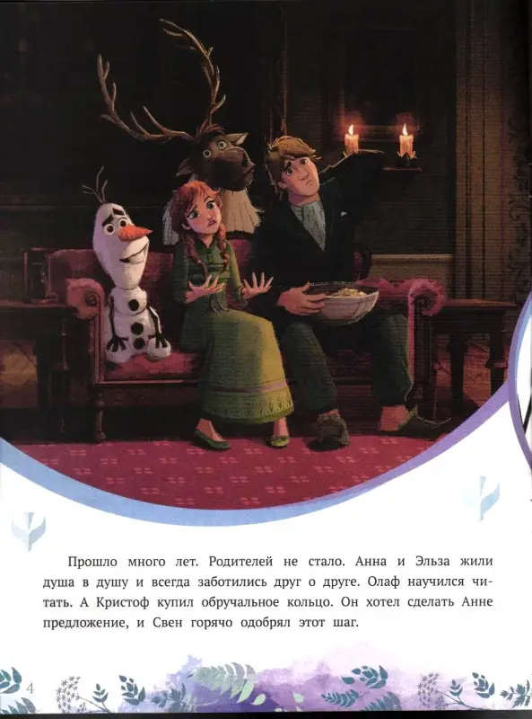 Уценка. История с наклейками N ИСН 1910 "Холодное сердце 2"