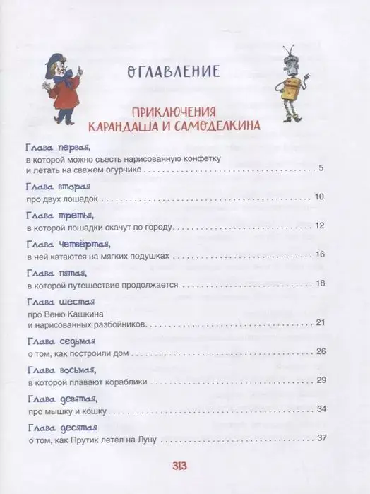 Дружков Ю. Все приключения Карандаша и Самоделкина