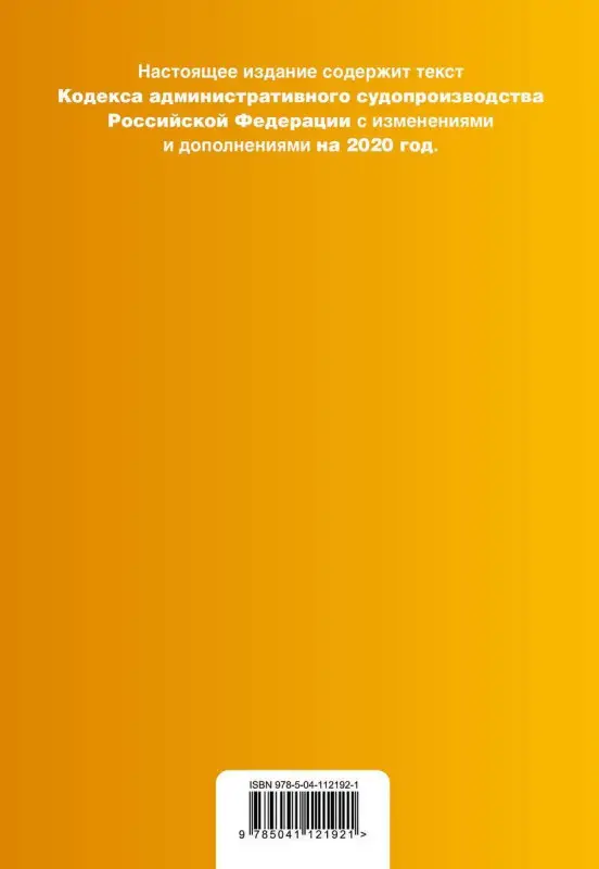 Кодекс административного судопроизводства Российской Федерации. С изменениями и дополнениями на 2020 год