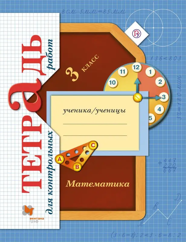 Уценка. Математика. 3 класс. Тетрадь для контрольных работ