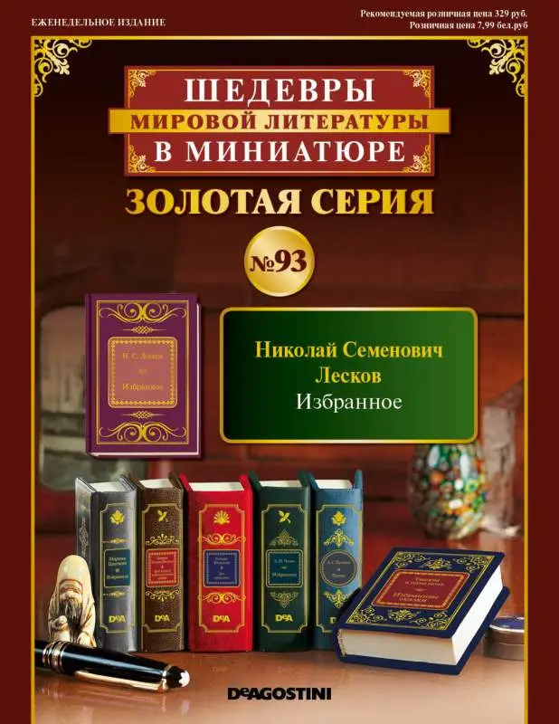 ШМЛ№93 Н.Лесков Леди Макбет Мценского уезда. Запечатленный ангел. Левша. Шедевры Мировой Литературы