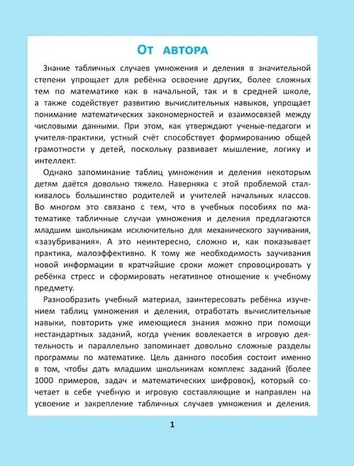 Таблица умножения и деления. 1000 задач и математических шифровок