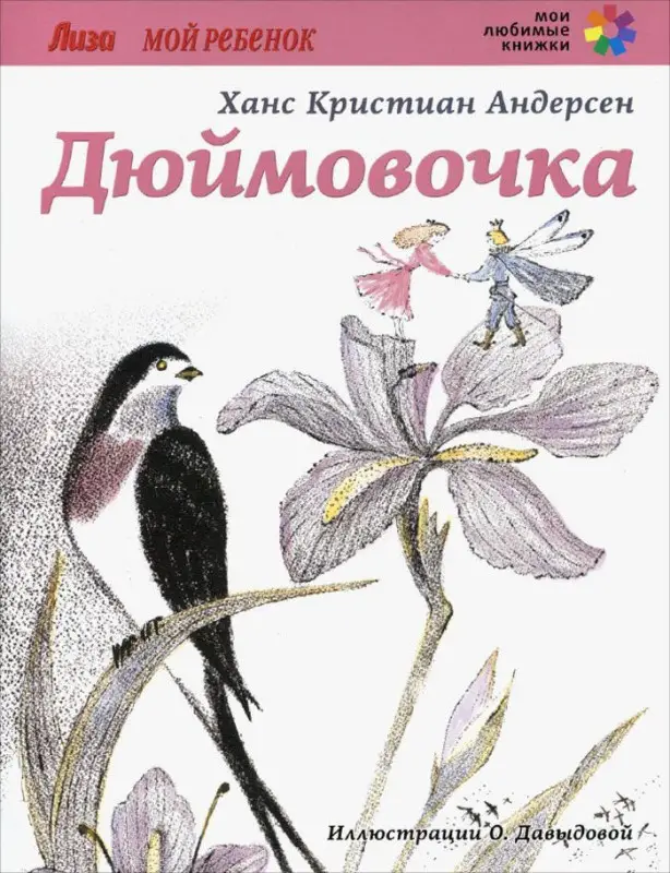 Мои любимые книжки. Дюймовочка