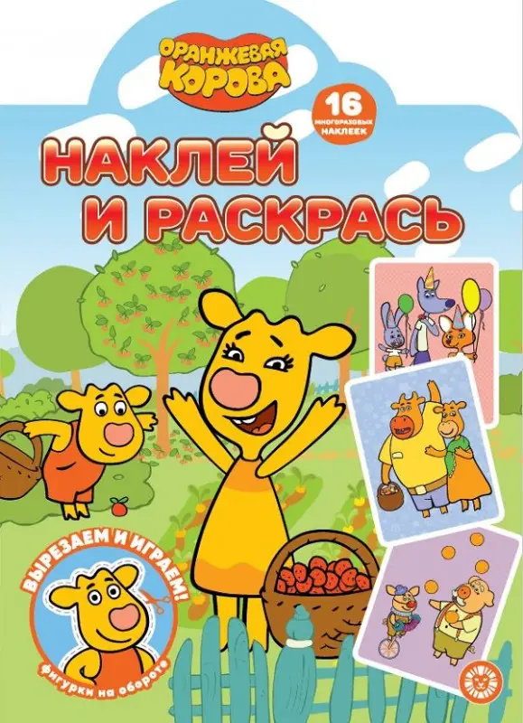 Оранжевая корова. N НР 2208. Наклей и раскрась