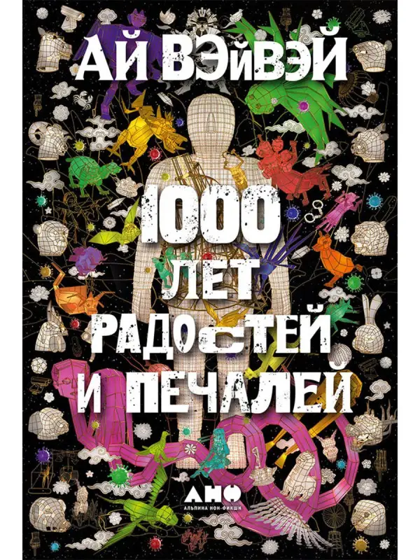 Вэйвэй Ай. 1000 лет радостей и печалей