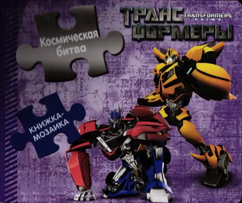 Трансформеры Прайм. Космическая битва. Книжка-мозаика