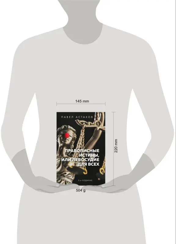 Павел Астахов. Правописные истины, или Левосудие для всех. 3-е издание