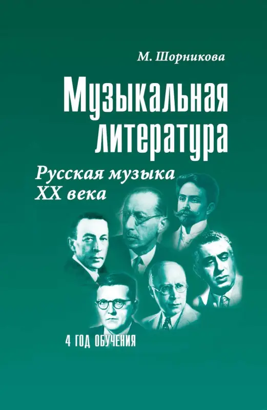 Уценка. Мария Шорникова: Музыкальная литература. 4 год обучения. Русская музыка ХХ века. Учебное пособие (-34977-9)